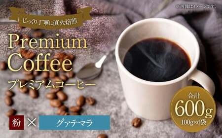 プレミアムコーヒー「グァテマラ」粉【合計600g】 珈琲 こーひー コーヒー 8,520円