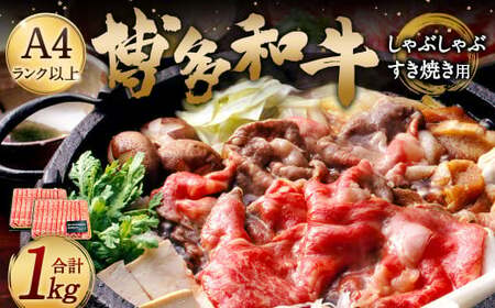 博多和牛A4以上 しゃぶしゃぶ すき焼き用【厳選部位】1kg（500g×2パック）九州産 福岡産 牛肉 黒毛和牛 国産 牛肉 和牛 お肉 肉 化粧箱入り 冷凍 部位はお任せ