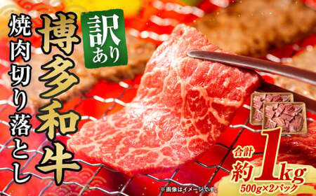 訳あり！ 博多和牛 焼肉 切り落とし 1kg（500g×2パック） 10,950円