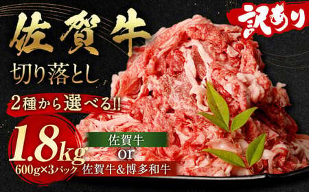 訳あり 佐賀牛 ＆ 博多和牛 切り落とし 1.8kg（佐賀牛600g×2パック、博多和牛600g×1パック）国産 和牛 牛肉 お肉 肉 冷凍 10,650円