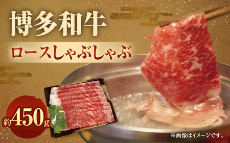 博多和牛 ロース しゃぶしゃぶ 450g 牛 九州産 福岡産 牛肉 薄切りロース肉 薄切り ロース 国産 牛肉 和牛 お肉 肉