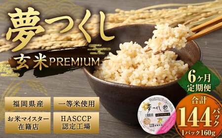 【6ヶ月定期便】夢つくし 玄米 PREMIUMパック 24パック×6回 お米 米 ご飯 ごはん パックライス パックご飯 パックごはん レトルト 25,200円