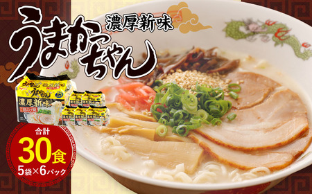 うまかっちゃん 濃厚新味 30食(5袋×6パック)豚骨ラーメン 濃厚 新味 拉麺 ラーメン 豚骨 とんこつ 袋ラーメン 細麺