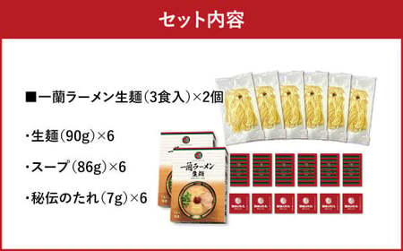 【寄附額値下げ！】一蘭ラーメン生麺セット（6食入）一蘭 ラーメン 生麺 麺 豚骨 詰め合わせ