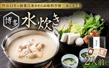 新三浦 博多 水炊き 2人前 水だき 鍋 冷凍 太宰府市