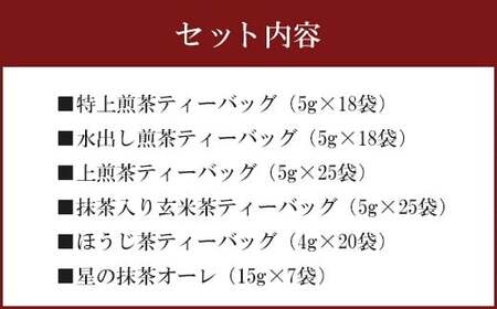 福岡 八女茶 お手軽ティーバッグと抹茶オーレのセット