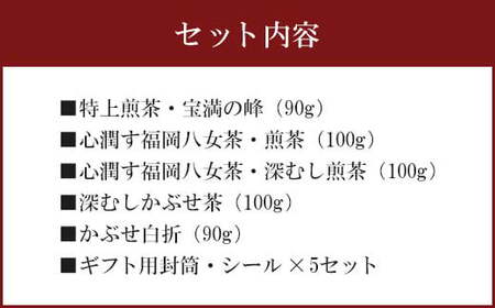 福岡 八女茶 高級茶飲み比べセット