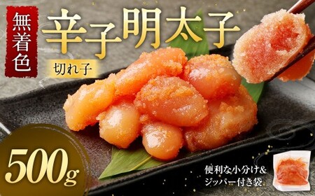 無着色 からし明太子 (切れ子) 500g 便利なジッパー付き袋 / 辛子明太子 辛子めんたいこ 明太子 めんたいこ 明太 切子 魚卵 九州 福岡県 太宰府市 冷凍