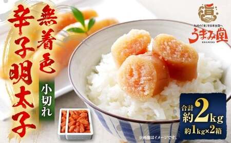 うまみ堂 無着色 辛子明太子 小切れ 2kg（1kg×2箱） ／ 明太子 めんたいこ 辛子明太 明太 切れ子 すけとうだら 冷凍 9,000円