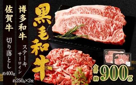 博多和牛 ステーキ （サーロイン） 2枚 （計約500g） ＋ 佐賀牛 切り落とし 400g ／ 黒毛和牛 黒毛和種 和牛 牛肉 お肉 肉 サーロイン肉 セット 国産 九州 福岡県 太宰府市 冷凍