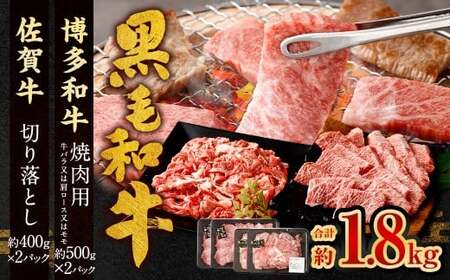 博多和牛 焼肉用 500g×2P ＋ 佐賀牛 切り落とし 400g×2P 計1.8kg（計4パック） 牛 和牛 牛肉 お肉 肉 にく 切落し 赤身 肩肉 バラ肉 冷凍