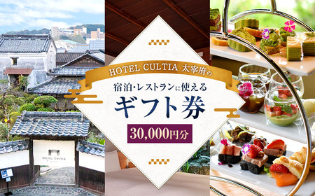 HOTEL CULTIA 太宰府 ギフト券 30,000円 （10,000円×3枚） 券 チケット ホテル 宿泊券 宿泊チケット 食事 お食事券 レストラン利用券