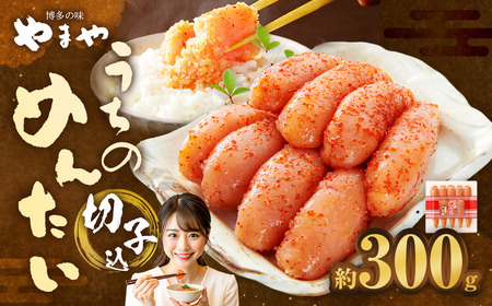 【 やまや 】 うちのめんたい 切子 （ 辛子明太子 ）込 300g 明太 明太子 からしめんたいこ 魚卵 冷蔵