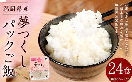 夢つくしパックご飯 （200g×3袋）×8袋 合計24個  パックご飯 パックごはん パックライス お米