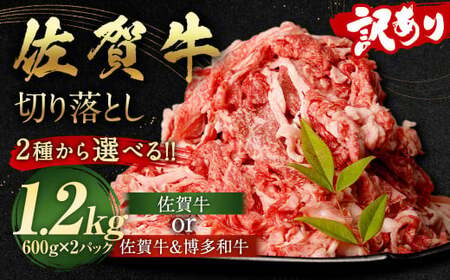 佐賀牛 ＆ 博多和牛 切り落とし 1.2kg （600g×2パック）【2026年3月発送予定】和牛 国産 肉 お肉 バラ 肩 セット 選べる 便利 料理 冷凍 九州 福岡