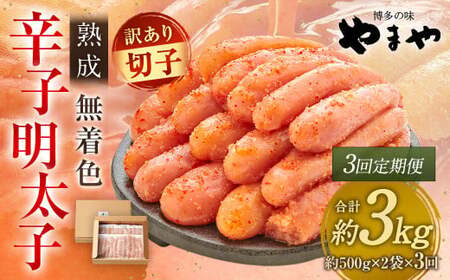 【3回定期便】【訳あり】やまや 熟成無着色辛子明太子 徳用切子 冷凍 1kg 明太子 辛子明太子 めんたいこ おかず 惣菜 定期便 【2026年5月上旬以降順次発送】
