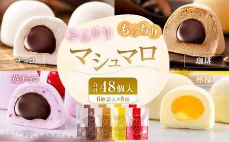 【マシュマロ】 マシュマロ 48個入 （6個袋入×8袋） （チョコ・珈琲・苺チョコ・檸檬の