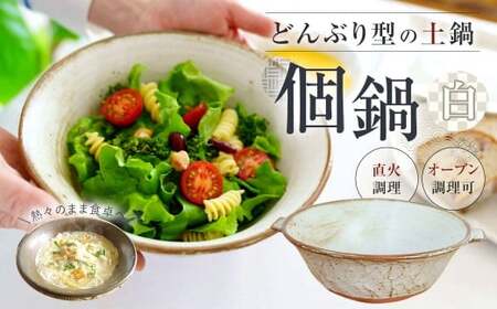 手作り 個鍋 （一人前の土鍋） 1個 【白】 直火･オーブン調理可 800cc どんぶり型 土鍋 鍋 なべ 調理器具