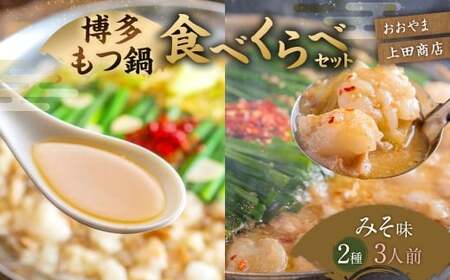 博多 もつ鍋 食べくらべセット 2種（みそ味 ／ 3人前 ）【おおやま・上田商店】 もつ鍋 ホルモン 肉 鍋 福岡 博多 モツ鍋 モツ もつ 鍋セット 味噌 みそ