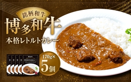 博多和牛 本格カレー 5個セット ／  レトルトカレー カレー 本格カレー レトルト カレーライス 和牛 お肉 肉 にく ニク 牛 簡単 詰合せ セット 11,100円