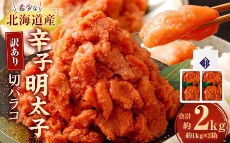 訳あり 辛子明太子切バラコ 2kg 明太子 辛子 辛子明太子 めんたいこ 冷凍 国産 切バラコ 魚介類