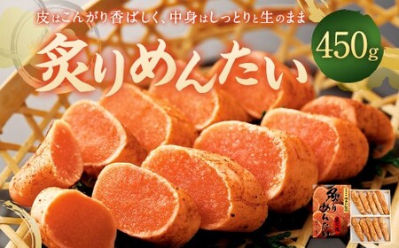 炙りめんたい 450g 魚介 魚卵 明太子 辛子明太子 めんたいこ からしめんたいこ ご飯 おかず 太宰府市