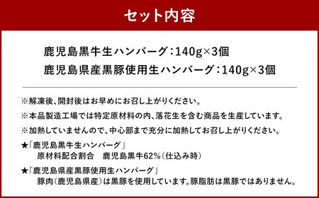 鹿児島黒牛 × 黒豚 黒黒生ハンバーグ 各3個 計6個 セット お肉 ニク 肉 にく 牛肉 牛 豚肉 豚 ハンバーグ 和牛 惣菜 冷凍