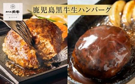鹿児島黒牛 × 黒豚 黒黒生ハンバーグ 各3個 計6個 セット お肉 ニク 肉 にく 牛肉 牛 豚肉 豚 ハンバーグ 和牛 惣菜 冷凍
