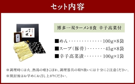 博多一双ラーメン 8食 辛子高菜付 豚骨 豚骨ラーメン 博多 一双 らーめん 濃厚 辛子高菜 とんこつ