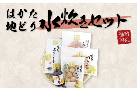 福岡県産 はかた地どり 水炊きセット