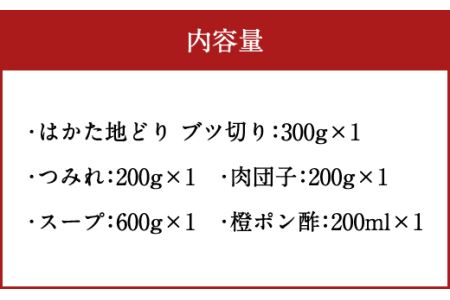 福岡県産 はかた地どり 水炊きセット
