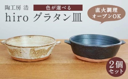 手作り グラタン皿 2個セット 【黒×白】