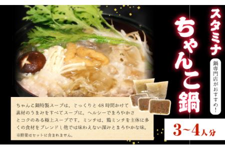 スタミナちゃんこ鍋（3～4人分）