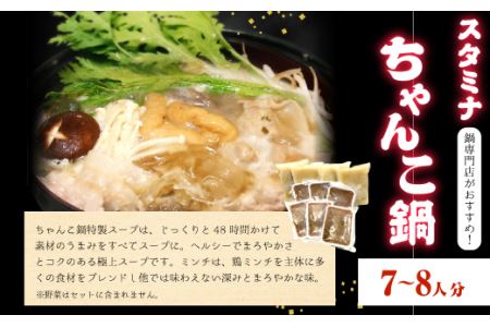 スタミナちゃんこ鍋（7～8人分）