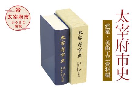 太宰府市史 建築・美術工芸資料編