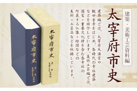 太宰府市史 建築・美術工芸資料編