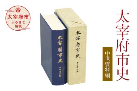 太宰府市史 中世資料編
