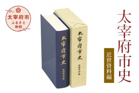 ふるさと納税 太宰府市史 近世資料編 福岡県太宰府市-