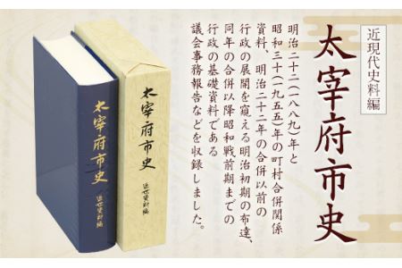 太宰府市史 近現代史料編 | 福岡県太宰府市 | ふるさと納税サイト