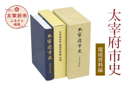 太宰府市史 環境資料編