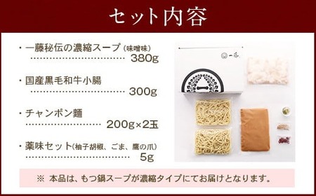 【もつ鍋一藤】国産 黒毛和牛肉のもつ 味噌味 （2～3人前）