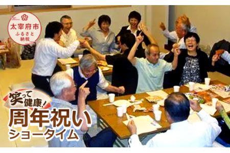 笑って健康！ 周年祝いショータイム 7,700円