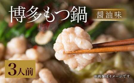 国産 本場福岡で人気 博多 もつ鍋 醤油味 3人前 福岡県太宰府市 ふるさと納税サイト ふるなび