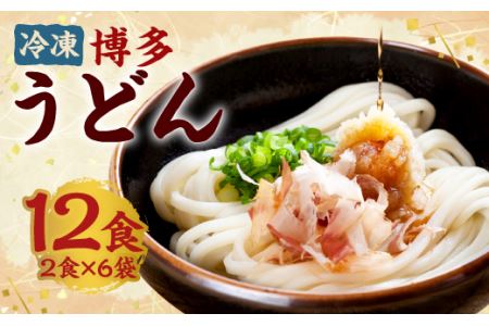 めんの マルヒ 冷凍 博多うどん 12食 (2食 × 6袋) | 福岡県太宰府市