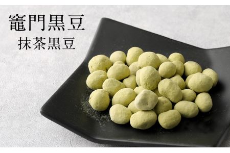 【竈門黒豆】【釜炊き甘納豆】【食べる黒豆茶】 詰め合わせ セット
