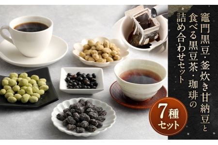 竈門黒豆】【黒豆甘納豆】【食べる黒豆茶】【珈琲】 詰め合わせ セット | 福岡県太宰府市 | ふるさと納税サイト「ふるなび」