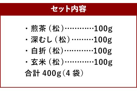 福岡県産 八女茶 100％  飲み比べセット 4種
