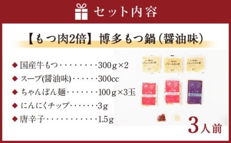 【もつ肉2倍】博多もつ鍋 (醤油味) 3人前 太宰府市 ホルモン