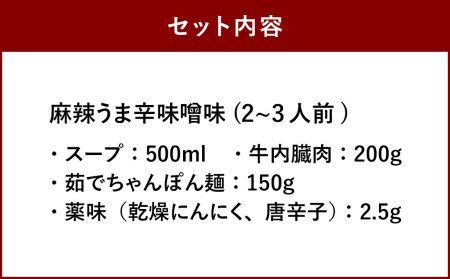 大宰府筑紫館 もつ鍋 麻辣うま辛味噌味 (２～３人前) 牛肉 なべ 小腸