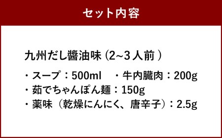 大宰府筑紫館 もつ鍋 九州だし醤油味 (２～３人前) なべ 牛肉 小腸